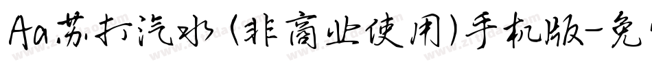 Aa苏打汽水 (非商业使用)手机版字体转换
